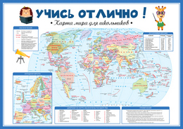 Обучающий плакат «Карта мира для школьников»