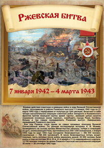 Poster «Ржевская битва»