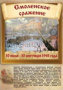 Poster «The Battle of Smolensk»