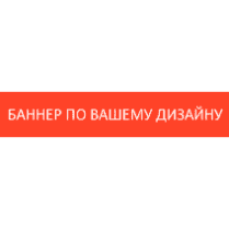 Баннер по Вашему дизайну