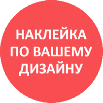 Наклейка по Вашему дизайну