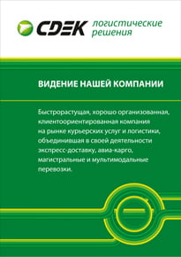 Постер для СДЭК