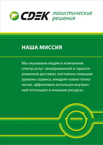 Постер для СДЭК