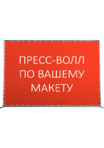 Пресс-волл по Вашему дизайну