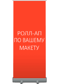 Ролл ап по Вашему дизайну