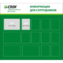 Стенд «Для сотрудников СДЭК»