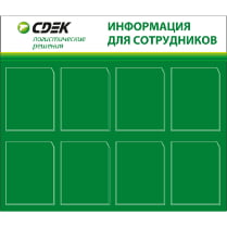 Стенд «Для сотрудников СДЭК»