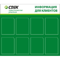 Стенд «Для клиентов СДЭК»