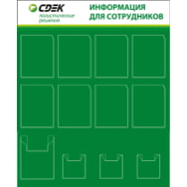 Стенд «Для сотрудников СДЭК»