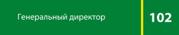 Табличка «Генеральный директор»