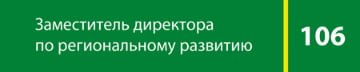 Табличка «Заместитель директор»