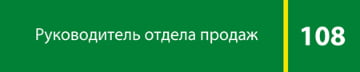 Табличка «Руководитель отдела продаж»