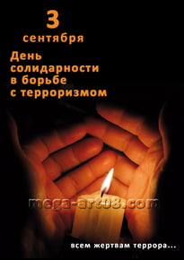 Плакат на День солидарности в борьбе с терроризмом