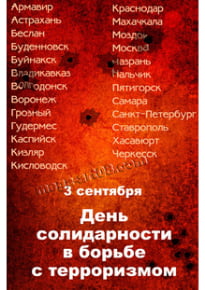 Плакат на День солидарности в борьбе с терроризмом