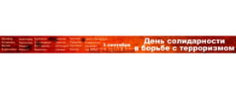 Баннер на День солидарности в борьбе с терроризмом