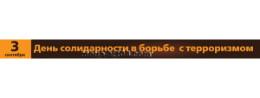 Баннер на День солидарности в борьбе с терроризмом