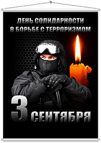 Мобайл на День борьбы с терроризмом