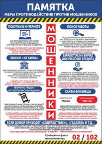 Плакат «Меры противодействия против мошенников»