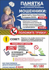 Плакат «Меры противодействия против мошенников»
