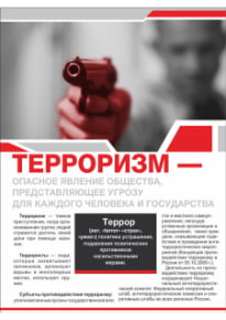 Плакат «Терроризм - опасное явление общества»