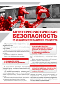 Плакат «Антитеррористическая безопасность на общественном наземном транспорте»