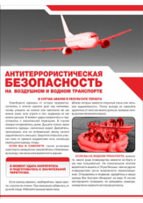 Плакат «Антитеррористическая безопасность на общественном наземном транспорте»