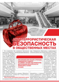 Плакат «Антитеррористическая безопасность в общественных местах»