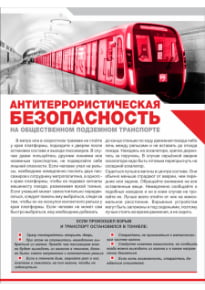 Плакат «Антитеррористическая безопасность на общественном подземном транспорте»