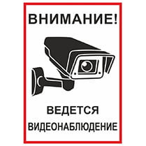Знак «Видеонаблюдение»
