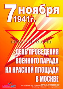 Плакат на 7 ноября»