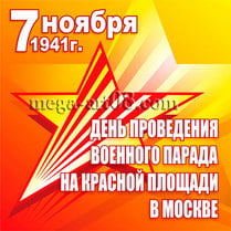Наклейка на День проведения парада
