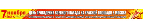 Баннер на День проведения парада
