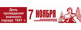 Баннер на День проведения парада